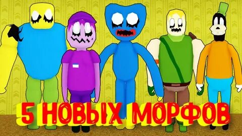 Роблокс найти морфов