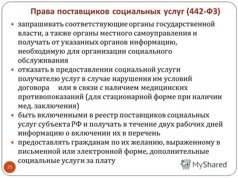 Фз 195 об основах социального обслуживания населения. Полномочия поставщиков соц услуг. Поставщик социального обслуживания.