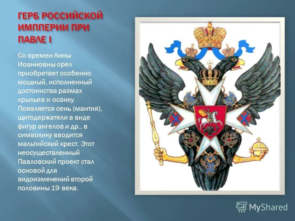 История государства герба. Герб при Павле. Герб России при Павле. Гербы стран с орлом.