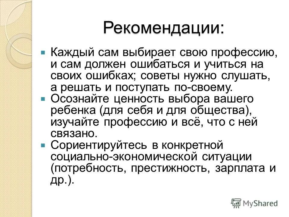 Каждую рекомендацию. Каждую рекомендацию