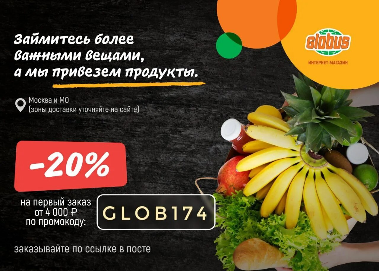 Промокод Глобус. Globus интернет магазин. Промкодглобус. Гиперглобус промокод.