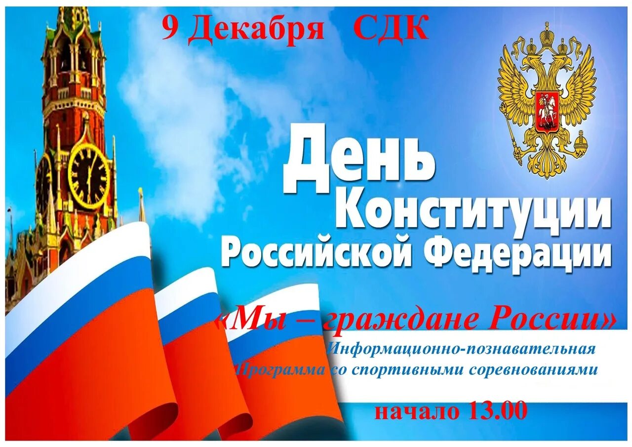 12 декабря чем важен для россиян. День Конституции России. 12 Декабря день Конституции Российской Федерации. С днём Конституции России картинки. День Конституции презентация.