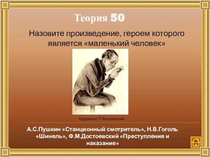 Главный герой произведения маленький герой. Маленький человек в произведениях. Образ маленького человека. Теория маленького человека в литературе. Образ маленького человека у Достоевского.