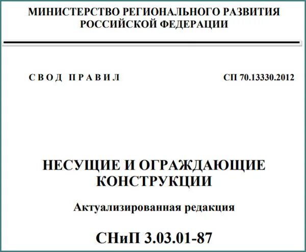 Сп 70.13330 статус на 2024 год. СП 70.13330.2012 анкера. СП 70.13330.2019 бетонные и железобетонные конструкции. Табл. 4.9 СП 70.13330.2012 П. СП 70.13330 таблица 4.9.