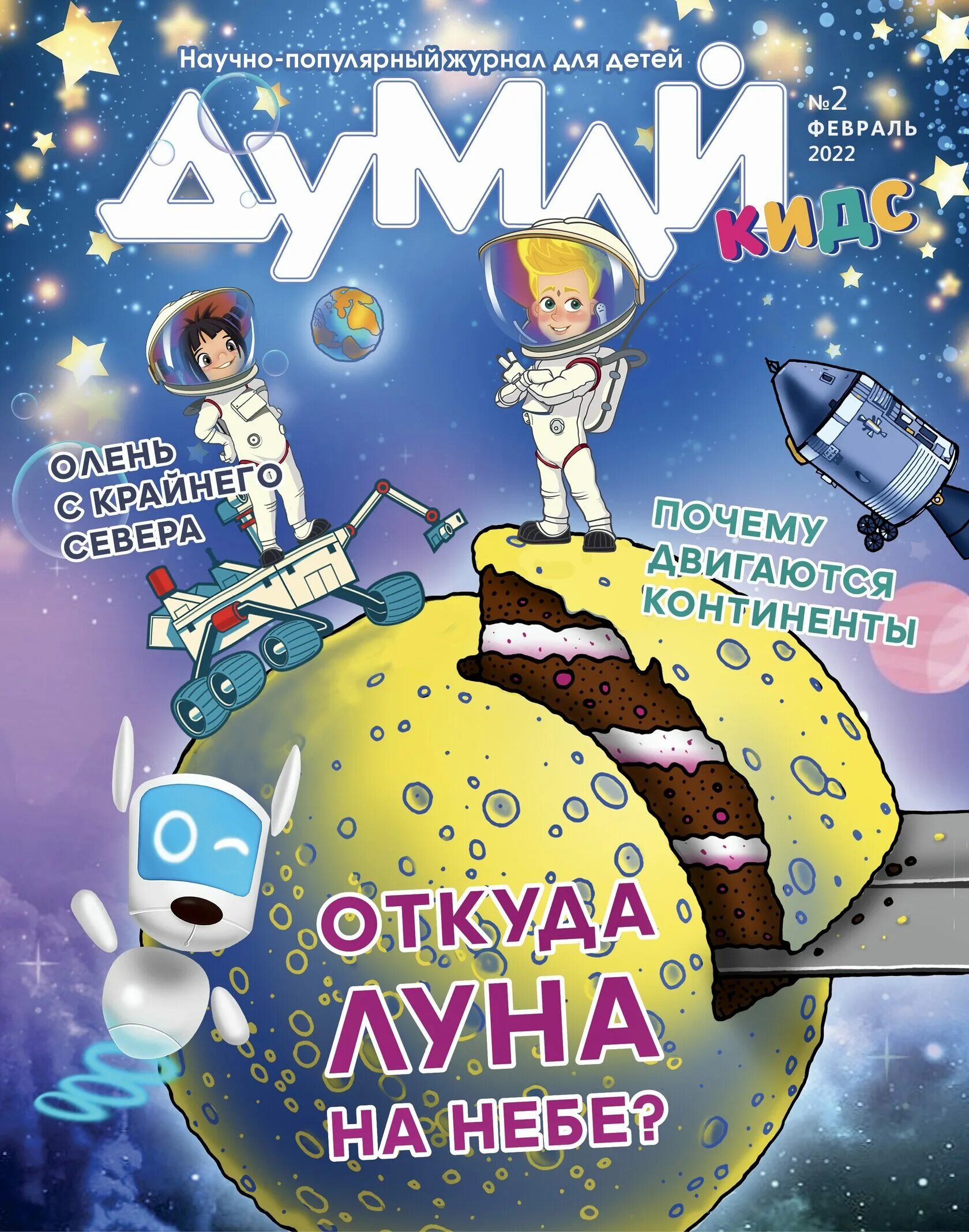 Журнал думай сайт. Журнал думай. Журналы для детей. Думай Kids журнал. Научно-популярный журнал "думай кидс".