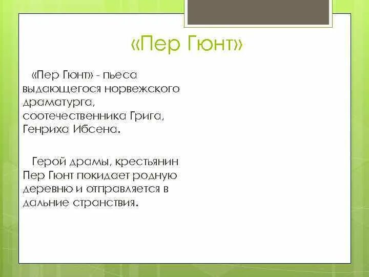 Генрик ибсен пер гюнт иллюстрации. Пьесы из сюиты пер гюнт. Пер гюнт синквейн. Герои сюиты "пер гюнт" э. Пер гюнт григ пьесы.