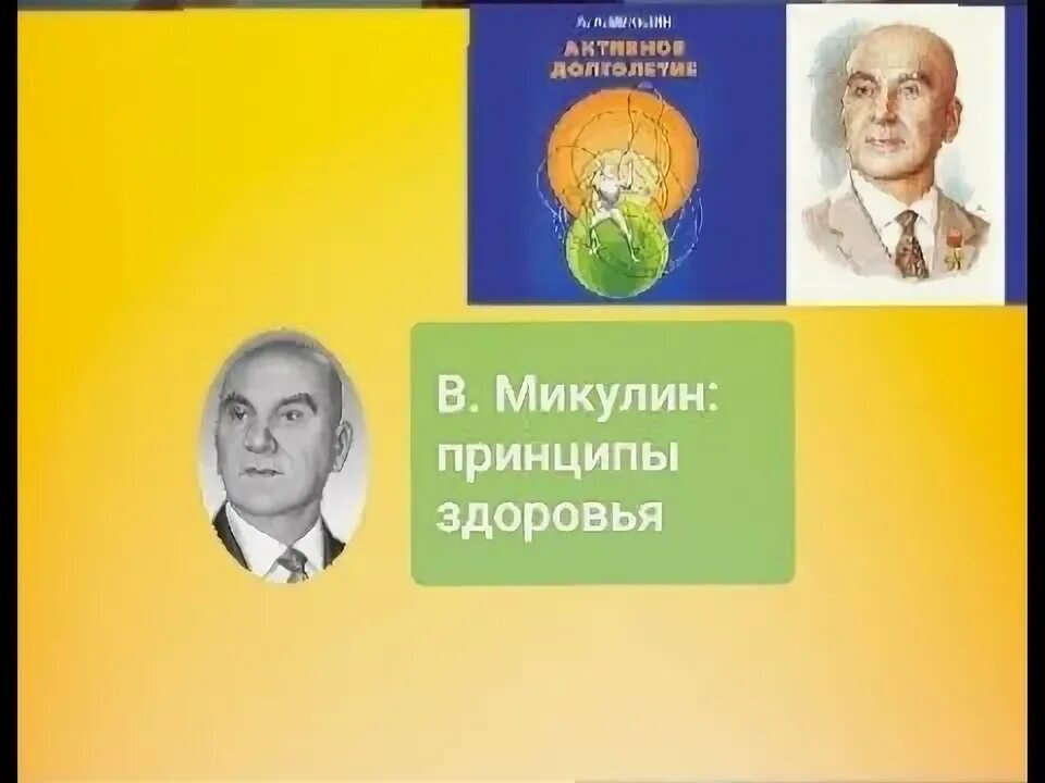 Микулин активное долголетие. Книга активное долголетие Микулин. Академик Микулин. Книга долголетие микулина