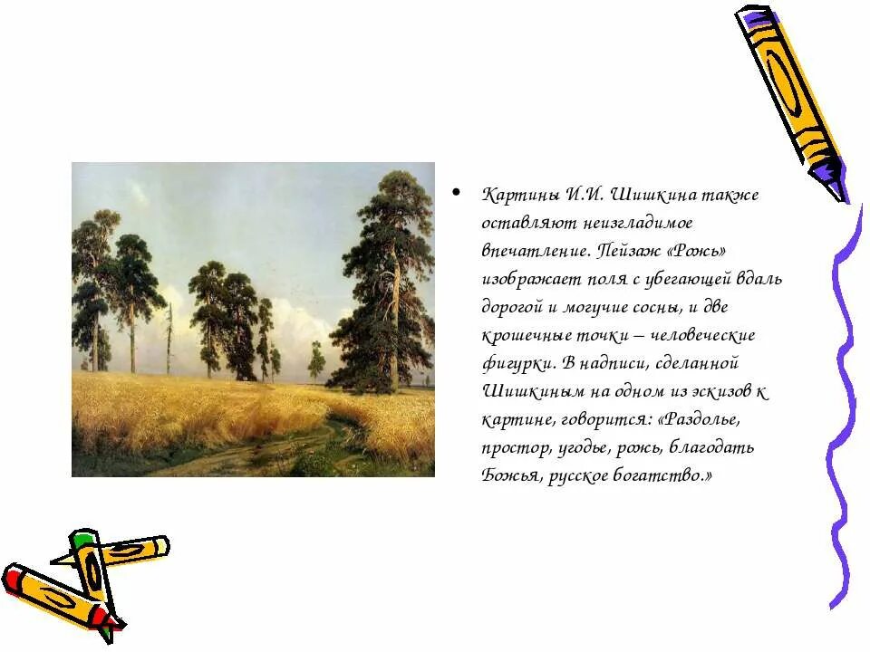 Картина Ивана Шишкина рожь сочинение. Картина рожь Шишкин сочинение 4 класс. Картина Шишкина рожь 4 класс. Мои впечатления о картине Шишкина рожь.