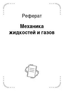 Механик реферат