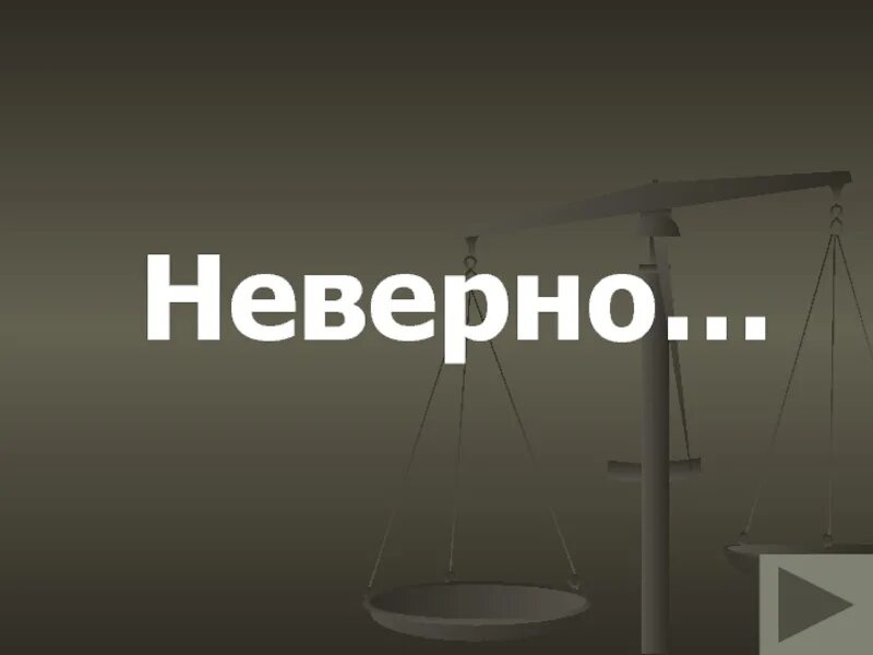 Неправильно картинка. Неправильные надписи. Неправильные надписи. Неверно картинка. Верно неверно для презентации.