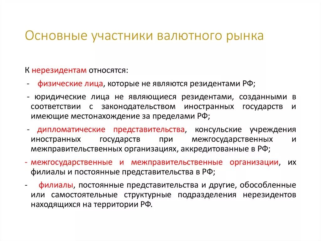 Основные участники валютного рынка. К нерезидентам относятся:. К основным участникам валютного рынка относятся. К участникам валютных рынков относятся. Российская организация является резидентом