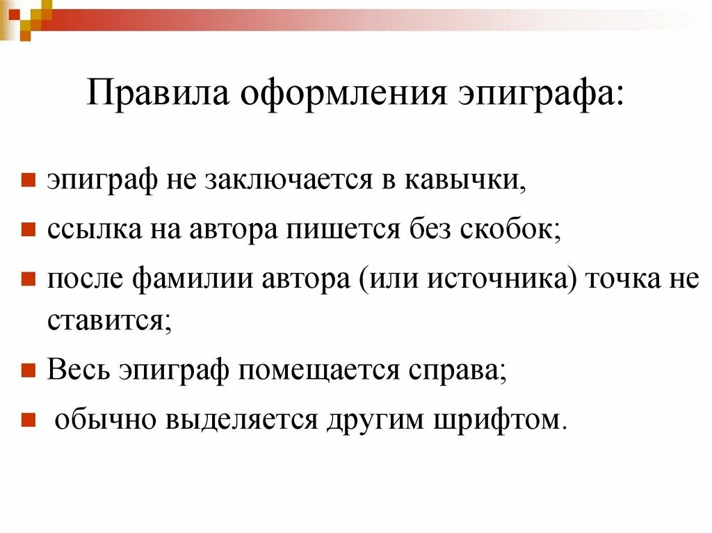 Текст в кавычках 6. Эпиграф как оформить пример. Правила оформления эпиграфа. Оформление эпиграфа в сочинении. Как правильно оформить эпиграф к сочинению.