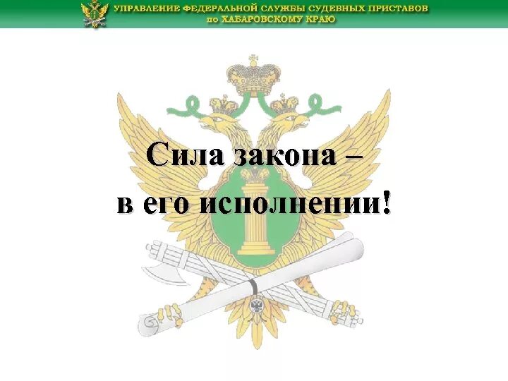 Федеральная служба судебных по свердловской области. Герб судебных приставов. ФССП сила закона в его исполнении. Служба судебных приставов логотип. Эмблема Федеральная служба судебных приставов РФ.