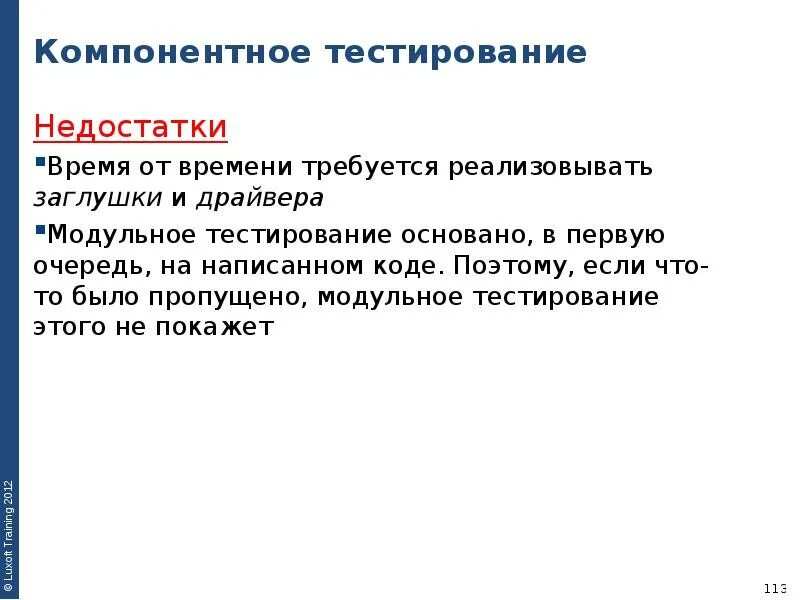 Недостаток тестирования. Недостатки тестирования. дефект в тестировании это. драйвера и заглушки тестирование. возраст дефекта в тестировании это.