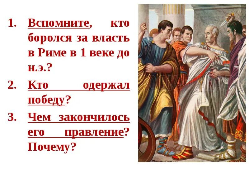 Установление империи в Риме. Единовластие Цезаря. Установление империи в Риме. 5 Класс. Установление римской империи 5 класс. Установление империи в Риме конспект.