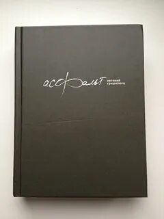 Книга асфальт
