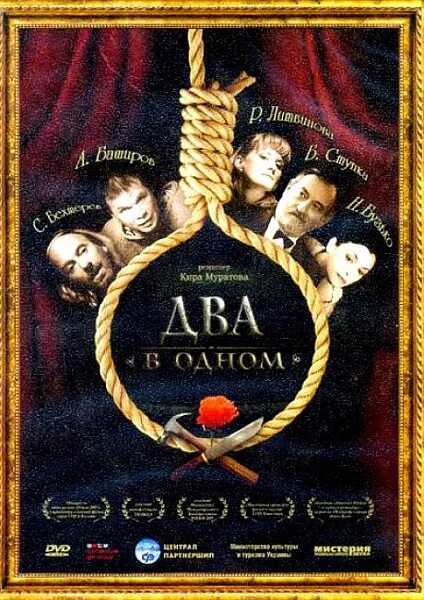 Два в одном 77. Два в одном 2007. киры муратовой «два в одном».