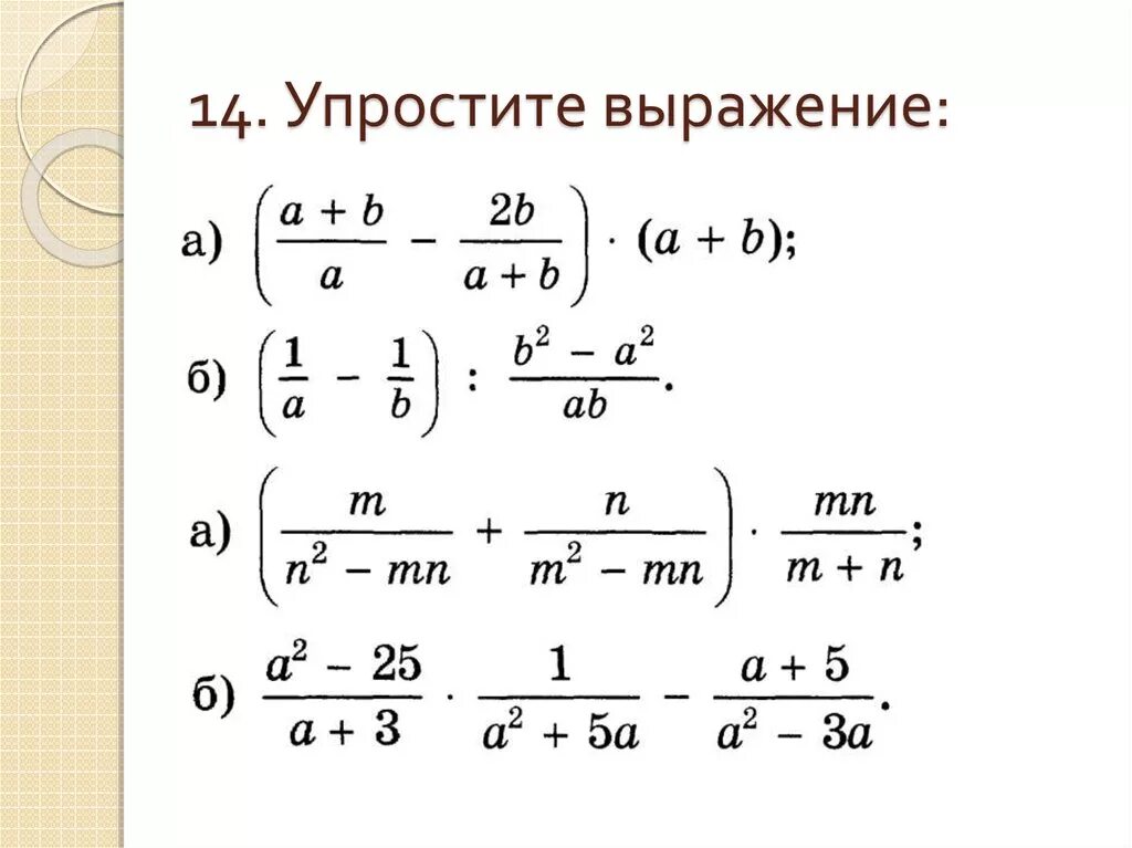 Урок упростить выражение. Упрощение выражений 7 класс Алгебра. Задания на упрощение выражений. Упрощение дробных выражений. Задачи на упрощение выражений.