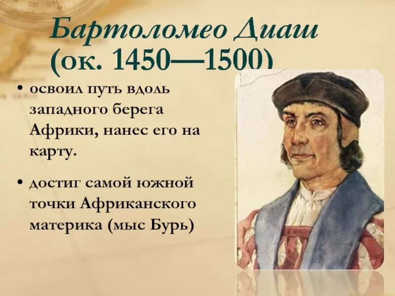 Бартоломеу диаш открывает мыс доброй надежды. Бартоломеу диаш открывает мыс доброй надежды