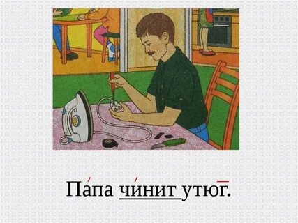 Пришла починить