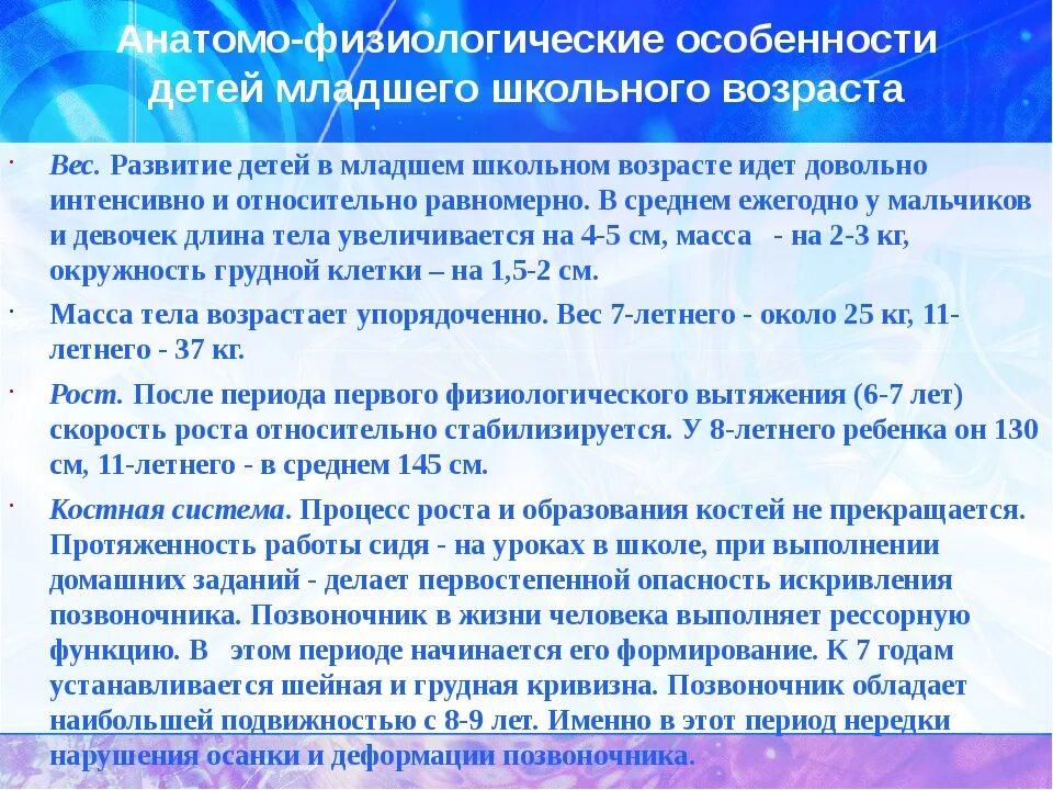 Анатомо-физиологические особенности младшего школьного возраста. Анатомо-физиологические особенности детей. Физиологические особенности детей младшего школьного возраста. Анатомо физиологическая характеристика младшего школьного возраста.