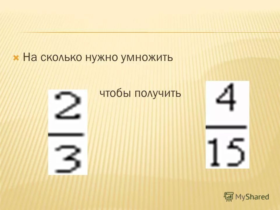 Сколько будет 56 умножить. Сколько умножить. На сколько надо умножить. Насколько надо умножить 6 чтобы получить 3. Сколько на сколько умножать надо.