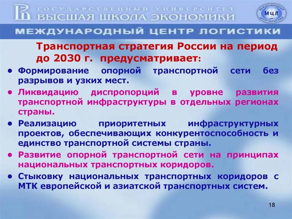 Стратегия развития федеральных округов. Транспортная стратегия 2030. Стратегия развития транспорта. Транспортная стратегия РФ на период до 2030 года. Стратегия развития транспорта до 2030 года.