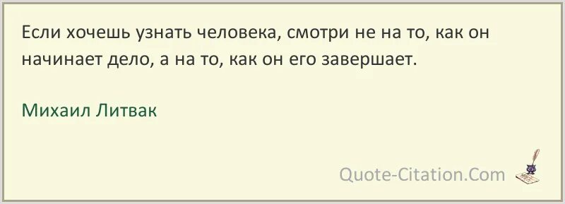 Программа хочешь узнать. Литвак цитаты. афоризмы литвака. если хочешь узнать человека.