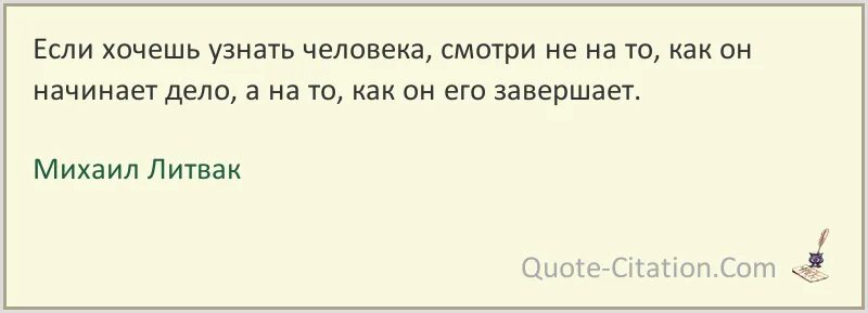 Литвак если хочешь быть. Литвак цитаты. Афоризмы Литвака. Если хочешь узнать человека.