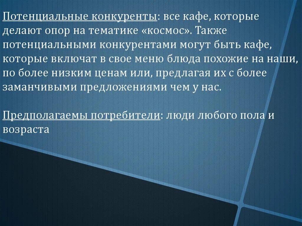 Потенциальные соперники. Потенциальные конкуренты это. Потенциальная конкуренция это. Конкуренция кафе. Конкуренты кафе.