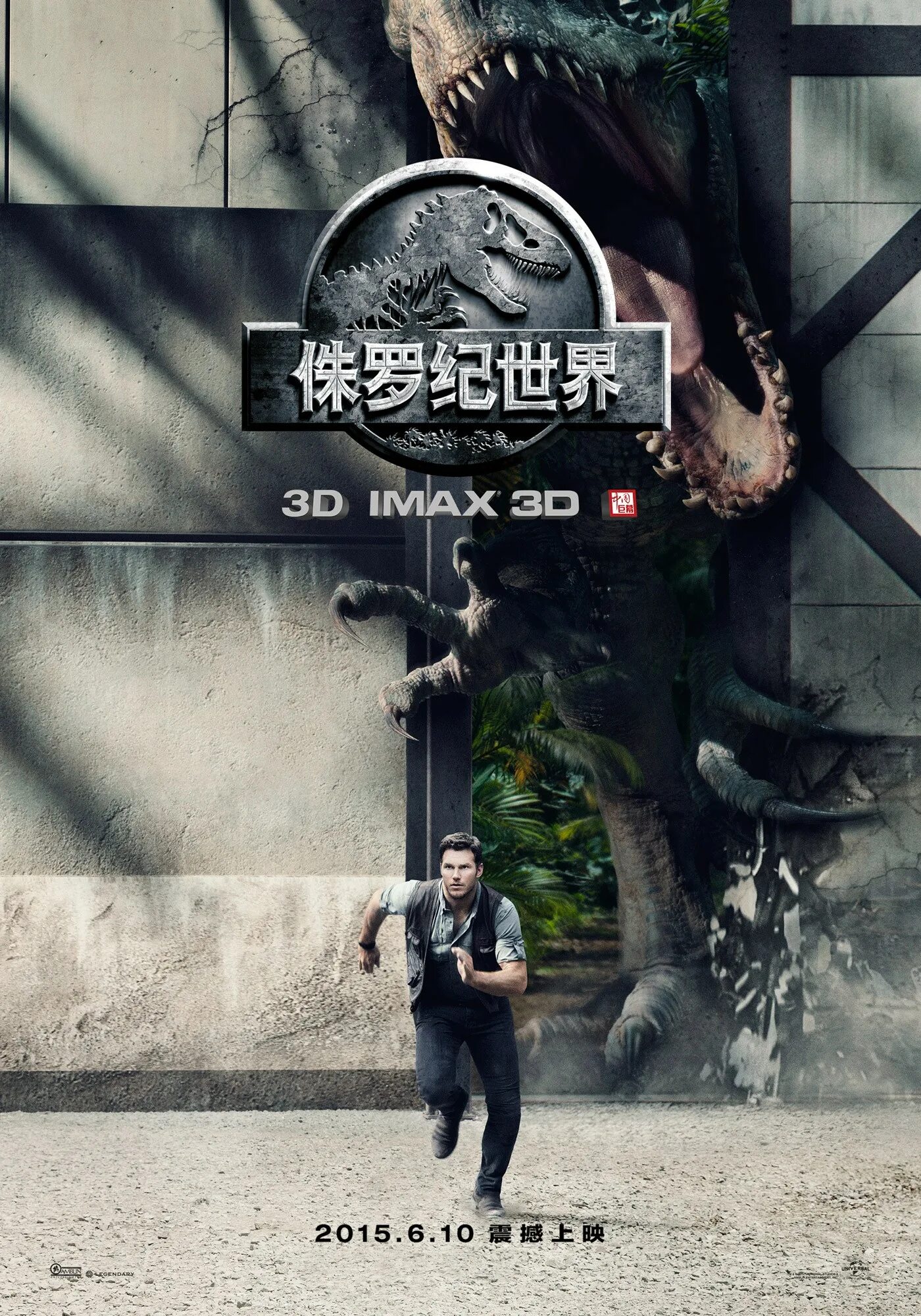 Poster world. Мир Юрского периода 2015 Постер. Мир Юрского периода / Jurassic World (2015). Постер к фильму мир Юрского периода 3.