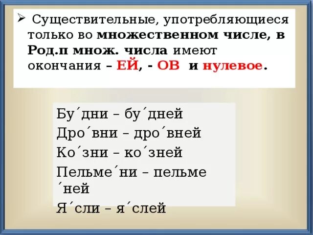 Множественное число слова точка. Существительные которые употребляются во множественном числе. Слова употребляющиеся во множественном числе. Слова употребляются только во мн.ч.. Слова, кот употреб только во мн числе.