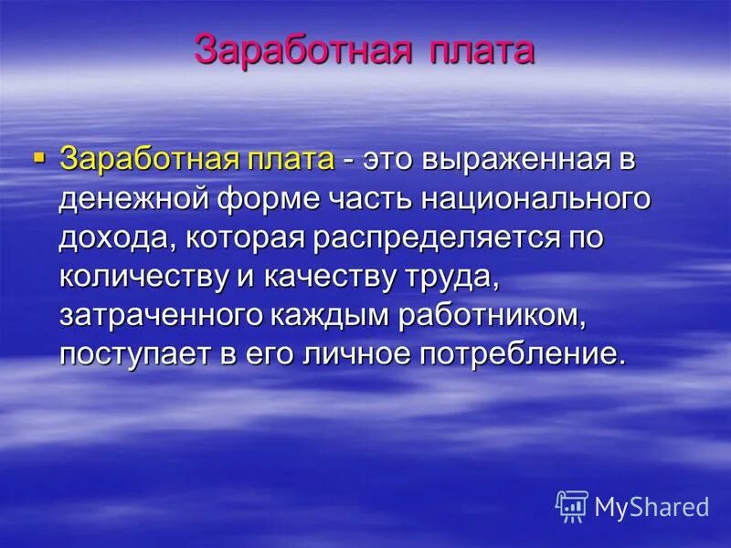 Предложения на оплату труда за работы. Реальная заработная плата это. Выраженный в денежной форме. Выраженные в денежной форме затраты. Текущие затраты на производство и сбыт продукции.