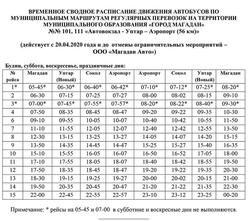 Время движения автобуса 20