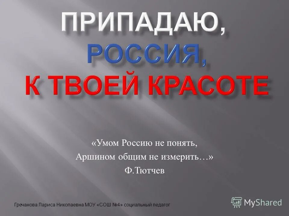 Россию не измерить тютчев. Умом Россию не понять аршином общим не измерить. Ф Тютчев умом Россию не понять. Умом Россию не понять аршином. Умом Россию не понять читать.