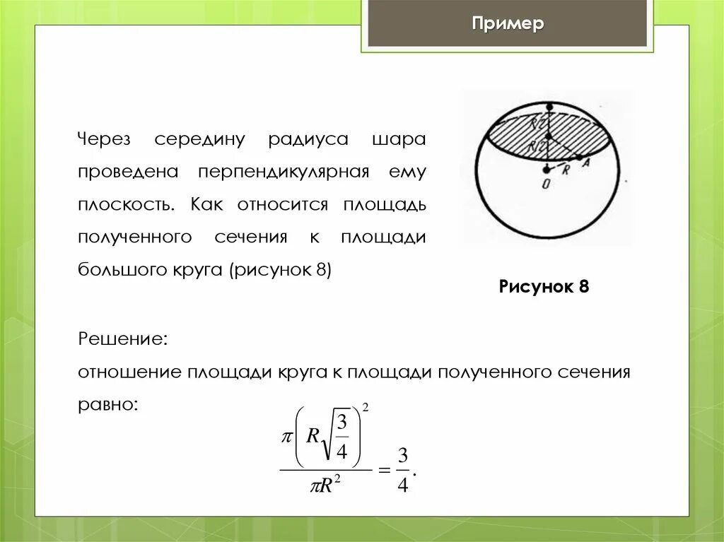 Форма сечения круга. Плозадь сеченения куруга. Через середину радиуса шара. Площадь сечения площадь круга. Площадь сечения круга.