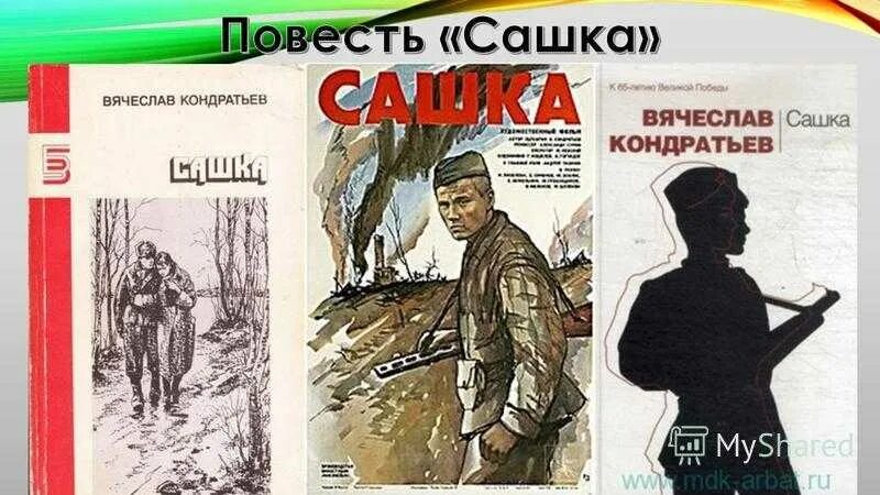 Сашка кондратьев читать краткое содержание. Сашка повесть Кондратьева.