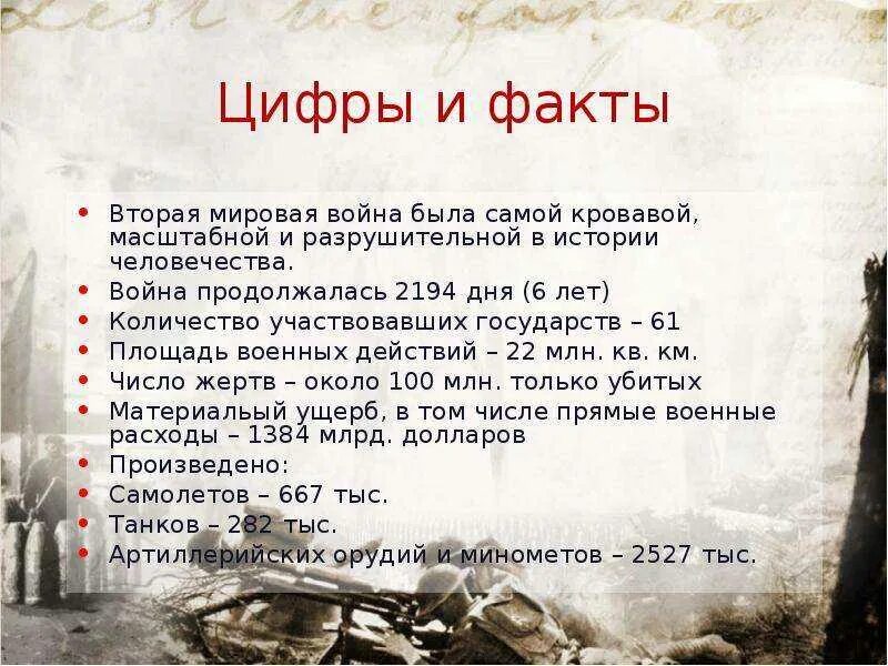 Даты второй великой отечественной. Интересные факты о второй мировой войне. Интересное о войне. Факты о войне. Факты о мировой войне.