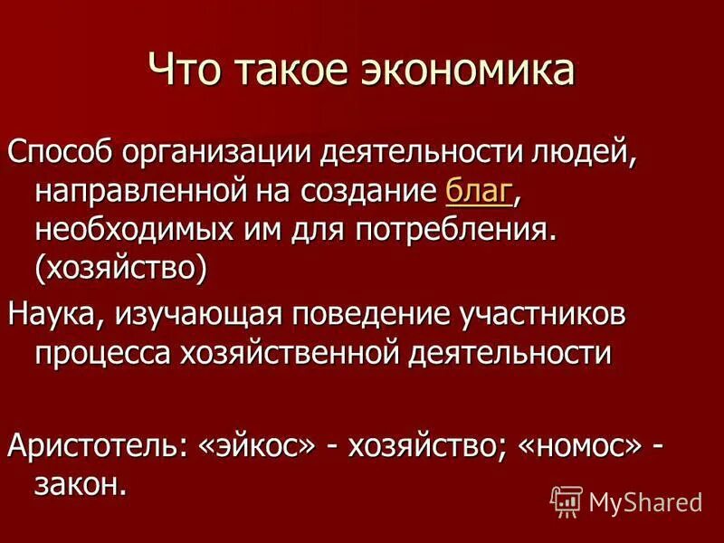 Создание благ. Создание благ