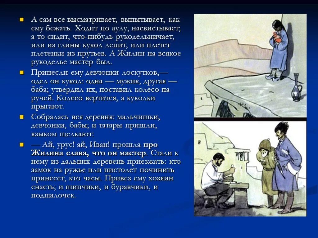 А он шел по свету насвистывал. Глиняная кукла из Кавказского пленника. «Днем ходит по аулу или рукодельничает...». Выпытывать информацию. Кавказский пленник из чего Жилин лепил кукол.