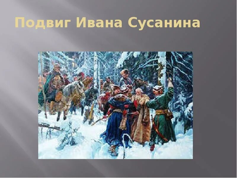 В чем состоит исторический подвиг ивана сусанина. Подвиг Ивана Сусанина. Слайд подвиг Ивана Сусанина. Подвиг Ивана Сусанина конспектик. Подвиги Ивана Сусанина 4 класс.