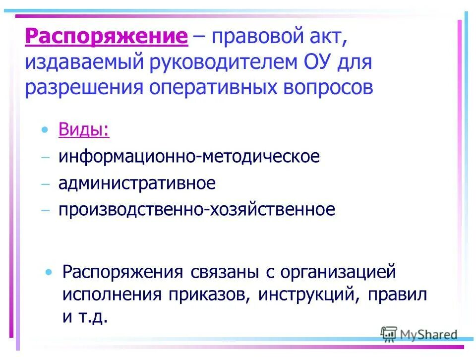 Приказ это правовой акт издаваемый единолично руководителем. Нормативно-правовой акт примеры. Нормотианоправовой акт. Является ли распоряжение правовым актом. Нормативный правовой акт.