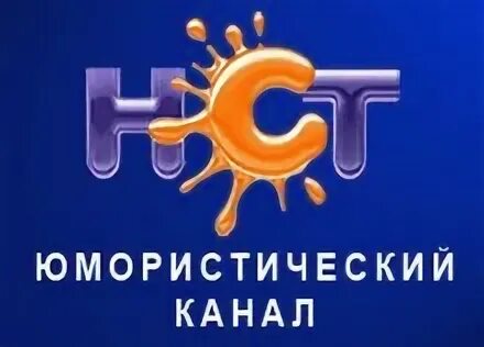 Эфир телеканала нст. Телеканал НСТ. Телеканал НСТ логотип. Логотип канал НСТ смешное. Телеканал настоящее смешное Телевидение.