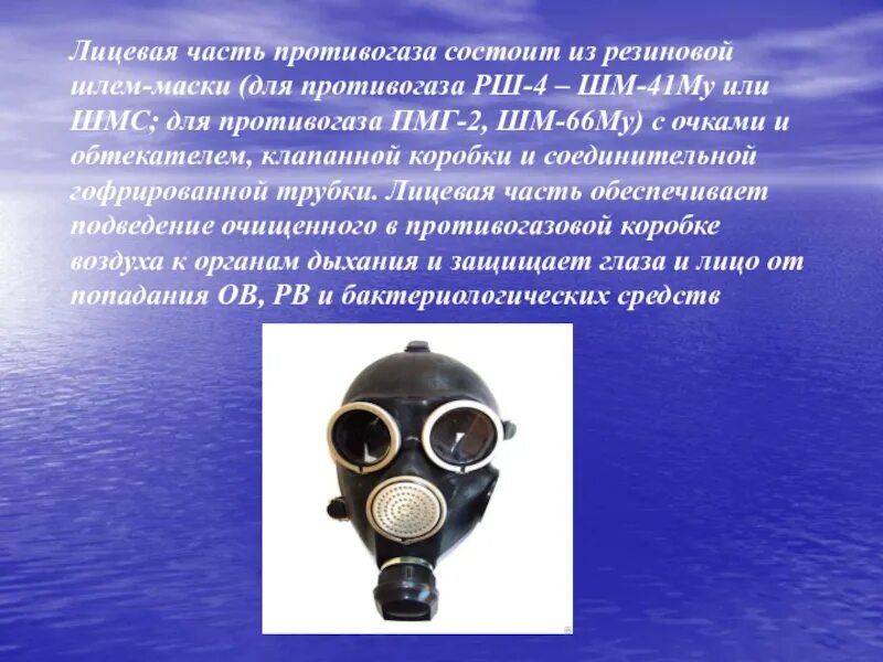 Строение противогаза. Противогаз лп-р2м. Фильтрующе поглощающая коробка противогаза схема. Элементы противогаза гп-7. Строение противогаза гп-7.