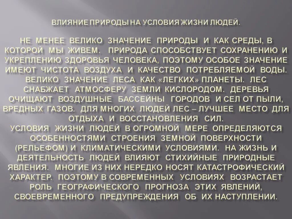 Влияние природы на жизнь человека