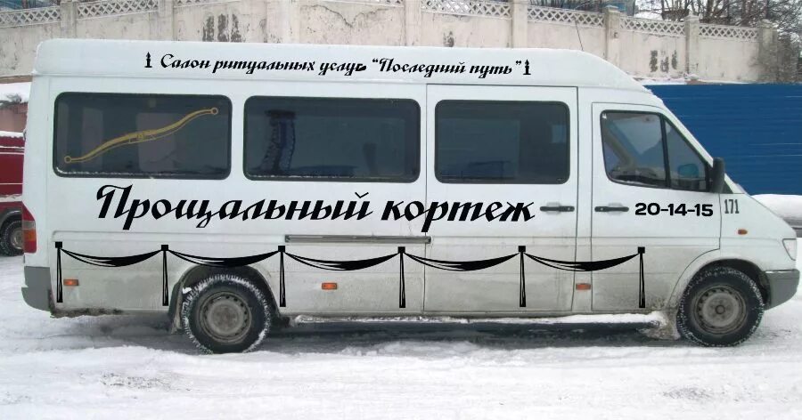 След пассажир катафалка. Катафалк спецтранспорт. надписи на катафалках. катафалк автобус брендирование. наклейки на катафалк.