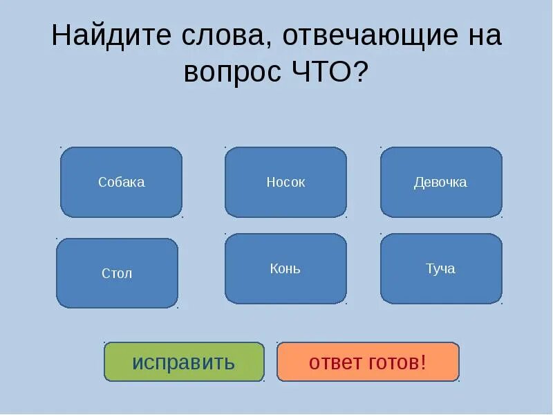 Слова отвечающие на вопрос кто. Слова отвечающие на вопрос что. Слова отвечающие на вопрос чему. Слова отвечающие на вопрос чего. На какой вопрос отвечает слово большая