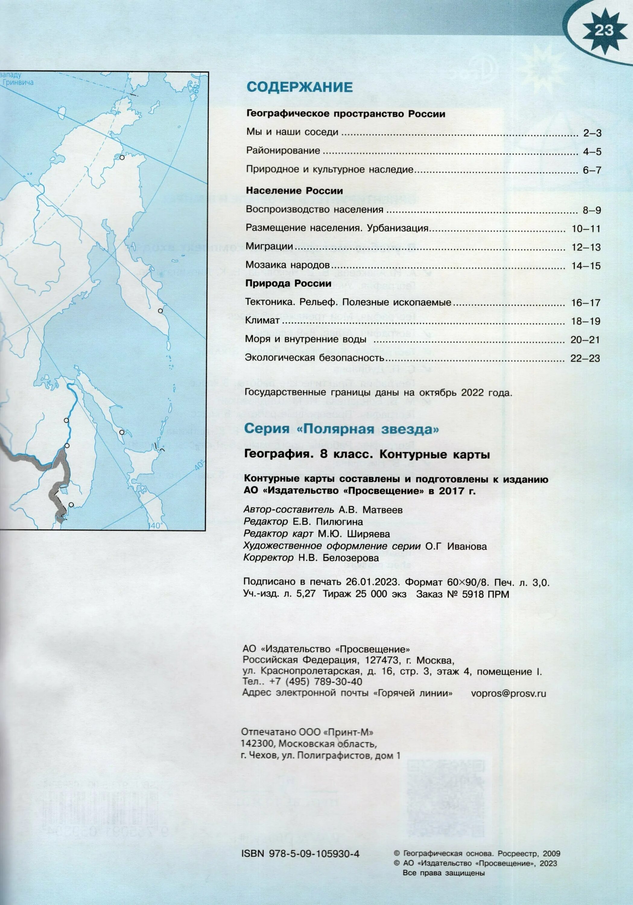 география контурные карты полярная звезда 6 класс. атлас по географии 9 класс полярная звезда. контурные карты 5 класс география полярная звезда. география контурные карты полярная звезда 6 класс. контурные карты по географии 8 класс просвещение.