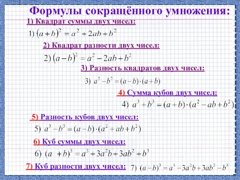 Сокращение дробей формулы сокращенного умножения. Формулы сокращённого умножения по алгебре дроби. Формулы сокращения дробей 7 класс. Сокращение дробей формулы сокрощенноготумножения. Формула квадрата суммы 3 чисел