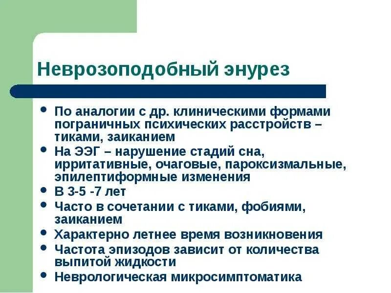 Энурез у детей презентация. Энурез классификация. Ночной энурез классификация. Энурез его причины и профилактика у детей.